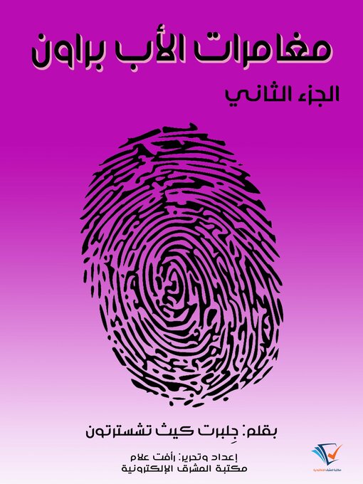 Title details for مغامرات الأب براون - الجزء الثاني by جِلبرت كيث تشسترتون - Available
